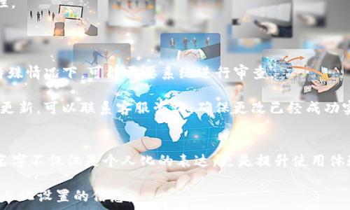  
bianotitpwallet怎么更改名字？详细步骤与常见问题解答/bianoti

关键词：
tpwallet, 更改名字, 钱包设置, 用户指南/guanjianci

## 内容主体大纲

### 一、引言
- 介绍tpwallet的功能与重要性
- 为什么需要更改tpwallet的名字

### 二、tpwallet更改名字的步骤
- 1. 登录tpwallet账号
- 2. 导航到设置选项
- 3. 找到更改名字的选项
- 4. 输入新名字并保存
- 5. 提交更改的验证步骤（如有）

### 三、名字更改的注意事项
- 1. 名字字符限制
- 2. 可更改频率的限制
- 3. 验证所需的附加信息

### 四、常见问题解答
- 1. 如何确保我选择的名字可用？
- 2. 我可以更改名字几次？
- 3. 更改名字后会影响我的钱包安全性吗？
- 4. 如果忘记我的tpwallet账号名该怎么办？
- 5. 如果我不喜欢新的名字，如何再次更改？
- 6. 更改名字需要多长时间更新到系统？

### 五、总结
- 重申名字更改的必要性与其对用户体验的影响
- 鼓励用户积极探索tpwallet的更多功能

---

## 正文内容

### 一、引言
近年来，数字钱包的使用愈发普及，其中_tpwallet_作为一种便捷的在线钱包选择，已经吸引了大量用户。然而，对于每一位用户，个人化的体验也显得尤为重要。更改钱包的名字不仅可以帮助用户更好地管理自己的账户，还能提升钱包的可识别性。

在这篇文章中，我们将详细介绍如何在tpwallet中更改名字的步骤，并回答常见的问题，帮助用户更好地掌握这一功能。

### 二、tpwallet更改名字的步骤
更改tpwallet名字的步骤并不复杂，下面你需要遵循的步骤：

#### 1. 登录tpwallet账号
首先，你需要进入tpwallet的官方网站或应用程序，使用你的账号密码进行登录。

#### 2. 导航到设置选项
登录成功后，寻找页面右上角或左侧的“设置”菜单，点击进入。

#### 3. 找到更改名字的选项
在设置菜单中，寻找“个人信息”或“账户设置”选项，通常更改名字的功能会在这里。

#### 4. 输入新名字并保存
在名字更改栏中输入你希望使用的新名字，然后点击“保存”。确认新名字符合平台的相关规定。

#### 5. 提交更改的验证步骤（如有）
部分情况下，系统可能会要求你输入验证信息，例如短信验证码或邮箱验证，确保这次更改是由该账户的真正持有者进行的。

### 三、名字更改的注意事项
尽管更改名字的步骤简单，但也有一些需要注意的地方。

#### 1. 名字字符限制
tpwallet对使用的名字通常会有一些字符限制，例如不能超过20个字符，并且不能包含特殊字符。在你输入新名字时，请务必遵循这些规定。

#### 2. 可更改频率的限制
某些平台会限制用户更改账户名字的频率，例如用户在一个月内只能更改一次，这一点需要提前了解，以免频繁更改造成的困扰。

#### 3. 验证所需的附加信息
在更改名字的过程中，tpwallet可能会要求你提供额外的信息以验证身份。请确保你的联系方式是最新的，以便顺利完成验证步骤。

### 四、常见问题解答

#### 1. 如何确保我选择的名字可用？
如何确保我选择的名字可用？
在选择新名字时，最直接的方法是尝试输入你想要的名字。系统会自动告知这个名字是否可用。如果不能使用，通常会给出理由，例如名字已被其他用户使用、包含不允许的字符等。

建议用户在选择名字时，可以多试几个组合，使用一些可以代表个人特色的关键词，以增加独特性。同时，也可以考虑一些简洁易记的名字，方便将来使用。

#### 2. 我可以更改名字几次？
我可以更改名字几次？
每个平台对更改名字的频率或限制有所不同。tpwallet可能规定用户在一定时间内只能更改一次，以防止滥用这一功能。具体的规则可以在tpwallet的用户协议或帮助中心找到，也可直接联系客户支持确认。

为了避免频繁的名字更改，建议在选择新名字时，考虑到自己未来的使用习惯和长期的个人品牌。

#### 3. 更改名字后会影响我的钱包安全性吗？
更改名字后会影响我的钱包安全性吗？
更改tpwallet的名字一般不会直接影响你的钱包资金或安全性。这一操作主要是个人信息的调整，不涉及账户的安全验证信息。但要注意，选择一个易于识别的名字，一方面是为了方便记忆，另一方面也是为了在未来的交易中能快速辨别自己的账号。

安全性更主要依赖于密码的强度和二次验证的使用。如果你怀疑有安全隐患，请及时更改密码并启用额外的安全措施，如两步验证。

#### 4. 如果忘记我的tpwallet账号名该怎么办？
如果忘记我的tpwallet账号名该怎么办？
如果用户忘记自己的tpwallet账号名，通常可以通过注册邮箱或手机号码找回。在登录页面，寻找“忘记账号名？”或“找回账号”的链接，按照步骤输入相应的信息，系统会将账号名发送至关联的邮箱或手机上。

在注册时，建议用户记下所有的登录信息，也可以使用密码管理器等工具来帮助记忆相关信息，确保在需要时可以方便地找回。

#### 5. 如果我不喜欢新的名字，如何再次更改？
如果我不喜欢新的名字，如何再次更改？
如果你在更改名字后对新名字不满意，可以通过相同的步骤再次进行更改。需要注意到的是，可能存在更改频率的限制。最好提前了解这方面的规定，避免频繁修改。

在选择新名字时，可以考虑征求朋友的意见或者进行小范围的试听，以确保选择名字的满意度与适合性。

#### 6. 更改名字需要多长时间更新到系统？
更改名字需要多长时间更新到系统？
一般情况下，tpwallet会在用户提交名字更改信息后迅速更新。大多数情况下，名字会立即变更，但在特殊情况下，可能需要系统进行审查。

如遇到延迟更新的情况，建议用户耐心等待，并查看是否有系统通知或相关的更新提示。如果长时间未更新，可以联系客服咨询，确保更改已经成功实现。

### 五、总结
通过以上的解析，用户可以清楚地了解如何在tpwallet中更改名字以及相关的注意事项。更改钱包的名字不仅仅是个人化的表达，更是提升使用体验的重要方式。希望用户能够充分利用这一功能，管理好自己的账号。

如有其他疑问或需求，欢迎联系tpwallet的客服团队，或者查阅系统提供的帮助文档，获取更多有关个人化设置的信息。