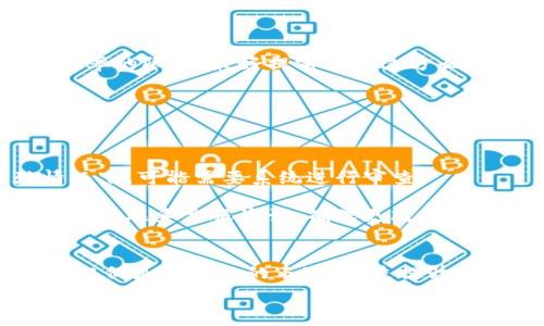  
bianotitpwallet怎么更改名字？详细步骤与常见问题解答/bianoti

关键词：
tpwallet, 更改名字, 钱包设置, 用户指南/guanjianci

## 内容主体大纲

### 一、引言
- 介绍tpwallet的功能与重要性
- 为什么需要更改tpwallet的名字

### 二、tpwallet更改名字的步骤
- 1. 登录tpwallet账号
- 2. 导航到设置选项
- 3. 找到更改名字的选项
- 4. 输入新名字并保存
- 5. 提交更改的验证步骤（如有）

### 三、名字更改的注意事项
- 1. 名字字符限制
- 2. 可更改频率的限制
- 3. 验证所需的附加信息

### 四、常见问题解答
- 1. 如何确保我选择的名字可用？
- 2. 我可以更改名字几次？
- 3. 更改名字后会影响我的钱包安全性吗？
- 4. 如果忘记我的tpwallet账号名该怎么办？
- 5. 如果我不喜欢新的名字，如何再次更改？
- 6. 更改名字需要多长时间更新到系统？

### 五、总结
- 重申名字更改的必要性与其对用户体验的影响
- 鼓励用户积极探索tpwallet的更多功能

---

## 正文内容

### 一、引言
近年来，数字钱包的使用愈发普及，其中_tpwallet_作为一种便捷的在线钱包选择，已经吸引了大量用户。然而，对于每一位用户，个人化的体验也显得尤为重要。更改钱包的名字不仅可以帮助用户更好地管理自己的账户，还能提升钱包的可识别性。

在这篇文章中，我们将详细介绍如何在tpwallet中更改名字的步骤，并回答常见的问题，帮助用户更好地掌握这一功能。

### 二、tpwallet更改名字的步骤
更改tpwallet名字的步骤并不复杂，下面你需要遵循的步骤：

#### 1. 登录tpwallet账号
首先，你需要进入tpwallet的官方网站或应用程序，使用你的账号密码进行登录。

#### 2. 导航到设置选项
登录成功后，寻找页面右上角或左侧的“设置”菜单，点击进入。

#### 3. 找到更改名字的选项
在设置菜单中，寻找“个人信息”或“账户设置”选项，通常更改名字的功能会在这里。

#### 4. 输入新名字并保存
在名字更改栏中输入你希望使用的新名字，然后点击“保存”。确认新名字符合平台的相关规定。

#### 5. 提交更改的验证步骤（如有）
部分情况下，系统可能会要求你输入验证信息，例如短信验证码或邮箱验证，确保这次更改是由该账户的真正持有者进行的。

### 三、名字更改的注意事项
尽管更改名字的步骤简单，但也有一些需要注意的地方。

#### 1. 名字字符限制
tpwallet对使用的名字通常会有一些字符限制，例如不能超过20个字符，并且不能包含特殊字符。在你输入新名字时，请务必遵循这些规定。

#### 2. 可更改频率的限制
某些平台会限制用户更改账户名字的频率，例如用户在一个月内只能更改一次，这一点需要提前了解，以免频繁更改造成的困扰。

#### 3. 验证所需的附加信息
在更改名字的过程中，tpwallet可能会要求你提供额外的信息以验证身份。请确保你的联系方式是最新的，以便顺利完成验证步骤。

### 四、常见问题解答

#### 1. 如何确保我选择的名字可用？
如何确保我选择的名字可用？
在选择新名字时，最直接的方法是尝试输入你想要的名字。系统会自动告知这个名字是否可用。如果不能使用，通常会给出理由，例如名字已被其他用户使用、包含不允许的字符等。

建议用户在选择名字时，可以多试几个组合，使用一些可以代表个人特色的关键词，以增加独特性。同时，也可以考虑一些简洁易记的名字，方便将来使用。

#### 2. 我可以更改名字几次？
我可以更改名字几次？
每个平台对更改名字的频率或限制有所不同。tpwallet可能规定用户在一定时间内只能更改一次，以防止滥用这一功能。具体的规则可以在tpwallet的用户协议或帮助中心找到，也可直接联系客户支持确认。

为了避免频繁的名字更改，建议在选择新名字时，考虑到自己未来的使用习惯和长期的个人品牌。

#### 3. 更改名字后会影响我的钱包安全性吗？
更改名字后会影响我的钱包安全性吗？
更改tpwallet的名字一般不会直接影响你的钱包资金或安全性。这一操作主要是个人信息的调整，不涉及账户的安全验证信息。但要注意，选择一个易于识别的名字，一方面是为了方便记忆，另一方面也是为了在未来的交易中能快速辨别自己的账号。

安全性更主要依赖于密码的强度和二次验证的使用。如果你怀疑有安全隐患，请及时更改密码并启用额外的安全措施，如两步验证。

#### 4. 如果忘记我的tpwallet账号名该怎么办？
如果忘记我的tpwallet账号名该怎么办？
如果用户忘记自己的tpwallet账号名，通常可以通过注册邮箱或手机号码找回。在登录页面，寻找“忘记账号名？”或“找回账号”的链接，按照步骤输入相应的信息，系统会将账号名发送至关联的邮箱或手机上。

在注册时，建议用户记下所有的登录信息，也可以使用密码管理器等工具来帮助记忆相关信息，确保在需要时可以方便地找回。

#### 5. 如果我不喜欢新的名字，如何再次更改？
如果我不喜欢新的名字，如何再次更改？
如果你在更改名字后对新名字不满意，可以通过相同的步骤再次进行更改。需要注意到的是，可能存在更改频率的限制。最好提前了解这方面的规定，避免频繁修改。

在选择新名字时，可以考虑征求朋友的意见或者进行小范围的试听，以确保选择名字的满意度与适合性。

#### 6. 更改名字需要多长时间更新到系统？
更改名字需要多长时间更新到系统？
一般情况下，tpwallet会在用户提交名字更改信息后迅速更新。大多数情况下，名字会立即变更，但在特殊情况下，可能需要系统进行审查。

如遇到延迟更新的情况，建议用户耐心等待，并查看是否有系统通知或相关的更新提示。如果长时间未更新，可以联系客服咨询，确保更改已经成功实现。

### 五、总结
通过以上的解析，用户可以清楚地了解如何在tpwallet中更改名字以及相关的注意事项。更改钱包的名字不仅仅是个人化的表达，更是提升使用体验的重要方式。希望用户能够充分利用这一功能，管理好自己的账号。

如有其他疑问或需求，欢迎联系tpwallet的客服团队，或者查阅系统提供的帮助文档，获取更多有关个人化设置的信息。