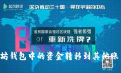 如何将以太坊钱包中的资