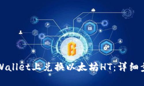 如何在TPWallet上兑换以太坊HT：详细步骤与指南
