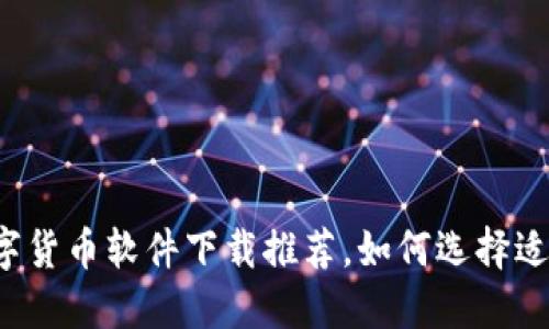 2023年热门数字货币软件下载推荐，如何选择适合你的交易平台