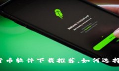 2023年热门数字货币软件下