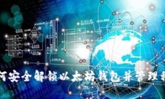如何安全解锁以太坊钱包
