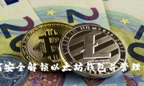 如何安全解锁以太坊钱包并管理私钥