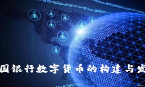 探索英国银行数字货币的构建与发展前景
