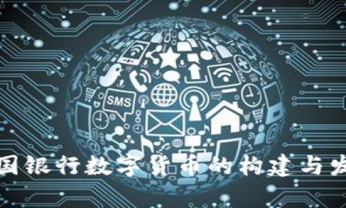 探索英国银行数字货币的构建与发展前景