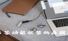 tpwallet多签功能被禁的原因