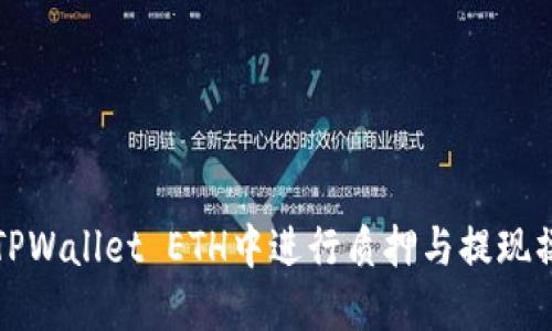 如何在TPWallet ETH中进行质押与提现操作指南