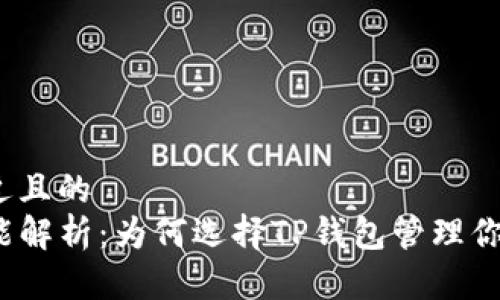 思考一个接近且的
tpwallet功能解析：为何选择TP钱包管理你的数字资产？