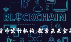 真正的数字货币发行机构