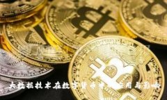 大数据技术在数字货币中