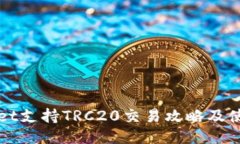 TPWallet支持TRC20交易攻略及