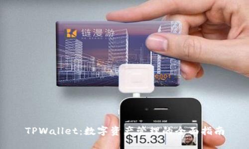 TPWallet：数字资产管理的全面指南