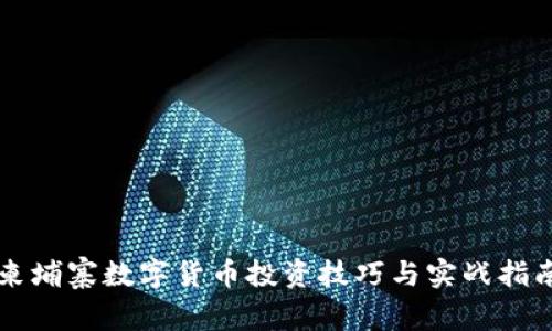 柬埔寨数字货币投资技巧与实战指南