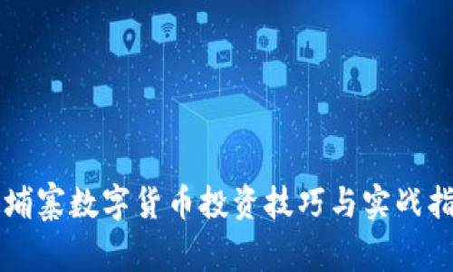 柬埔寨数字货币投资技巧与实战指南