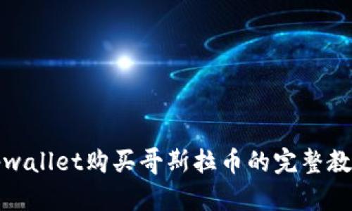 tpwallet购买哥斯拉币的完整教程