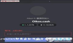 tpwallet卸载后如何安全有效