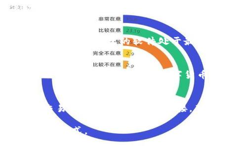    TP冷钱包安全吗？全面解析TP冷钱包的安全性与使用指南  / 

 guanjianci  TP冷钱包, 冷钱包安全性, 数字货币存储, 钱包使用指南  /guanjianci 

## 内容大纲

1. 什么是TP冷钱包
   - TP冷钱包的定义
   - TP冷钱包的工作原理
   - TP冷钱包与热钱包的区别

2. TP冷钱包的安全性分析
   - 加密技术的应用
   - 冷钱包的物理安全性
   - 风险评估：攻击方式及防范措施

3. 如何安全地使用TP冷钱包
   - 创建TP冷钱包的步骤
   - 备份与恢复
   - 安全使用的最佳实践

4. TP冷钱包的缺点与限制
   - 使用不便
   - 易失性与故障问题
   - 对普通用户的门槛

5. 选择合适的TP冷钱包
   - 市场上知名的TP冷钱包介绍
   - 选择钱包时需要注意的要素
   - 用户评测与反馈

6. 常见问题解答
   - TP冷钱包是否适合所有用户？
   - 使用TP冷钱包需要哪些准备？
   - 如果丢失冷钱包该怎么办？
   - 如何确保TP冷钱包的纯净度？
   - TP冷钱包能支持哪些数字货币？
   - TP冷钱包是否能进行交易？

## 详细内容

### 一、什么是TP冷钱包

#### TP冷钱包的定义
TP冷钱包是一种用于存储数字货币（如比特币、以太坊等）的离线设备或工具，旨在确保用户的私钥和数字资产不暴露于互联网环境中，从而降低被黑客攻击和盗窃的风险。TP冷钱包通常用物理设备的形式存在，常见的品牌有Ledger、Trezor等。

#### TP冷钱包的工作原理
冷钱包的关键在于其“冷”的特性，即在未连接到互联网的状态下保存私钥。当用户需要进行交易时，可以安全地将钱包连接到在线设备，进行交易，再断开连接，确保私钥安全。

#### TP冷钱包与热钱包的区别
热钱包是指与互联网连接的数字货币钱包，适用于频繁交易，方便快捷，但相应的安全风险也更高。相比之下，冷钱包虽然使用不便，但因其不直接连接互联网，安全性更高，适合长期存储高额度的数字资产。

### 二、TP冷钱包的安全性分析

#### 加密技术的应用
TP冷钱包使用了一系列加密技术来保护用户的资产。私钥通常是加密保存的，即使冷钱包被盗，攻击者也难以获取明文私钥。此外，多重签名和BIP39助记词等技术也增强了钱包的安全性。

#### 冷钱包的物理安全性
作为一种物理设备，TP冷钱包通常具备防篡改设计，内部存储芯片也经过了严格的防护，确保其在物理上难以被黑客攻击。一些高端冷钱包内置安全元素（Secure Element），进一步增强了安全性。

#### 风险评估：攻击方式及防范措施
尽管冷钱包的安全性较高，但依然存在一些潜在的攻击方式，比如：社会工程学、恶意软件攻击等。用户在使用冷钱包时，需提高警惕，不随便下载不明软件及连接不安全的设备。

### 三、如何安全地使用TP冷钱包

#### 创建TP冷钱包的步骤
创建TP冷钱包的第一步是选择适合的设备，随后按照说明书进行设置，确保初次使用时生成私钥并安全保存。此外，建议在没有网络的环境下进行初始配置，以降低安全风险。

#### 备份与恢复
用户在创建冷钱包时，系统会提供助记词用于备份，一旦设备丢失或损坏，用户可以通过助记词恢复数字资产。因此，助记词务必妥善保管，不应轻易与人分享。

#### 安全使用的最佳实践
除了备份助记词外，用户还应定期查看钱包的安全设置，保持冷钱包固件更新，并避免使用公共网络环境进行交易。此外，不要在不安全的环境下插入冷钱包，减少被物理攻击的可能性。

### 四、TP冷钱包的缺点与限制

#### 使用不便
冷钱包的使用门槛较高，适合长期存储而非频繁交易的用户。每次交易都需要将钱包连接到设备且进行多重确认，某些用户可能会觉得此过程繁琐。

#### 易失性与故障问题
作为一种物理设备，冷钱包可能会因为跌落、进水等原因造成损坏，导致存储资产丢失。因此，用户需准备备用方案，例如使用多个冷钱包或定期备份信息。

#### 对普通用户的门槛
相较于热钱包，冷钱包通常需要用户具备一定的技术知识，否则在设置和使用过程中可能遇到困难，从而影响用户体验。

### 五、选择合适的TP冷钱包

#### 市场上知名的TP冷钱包介绍
目前市场上有多个知名的TP冷钱包品牌，如Ledger Nano S、Trezor One等，这些产品因其安全性和用户友好性而受到广泛赞誉。了解不同品牌的功能、价格和用户评价，有助于做出明智的选择。

#### 选择钱包时需要注意的要素
选择TP冷钱包时，用户应考虑钱包的兼容性、存储容量、安全性评测信息、用户反馈及价格等因素，综合评估后再进行选购。

#### 用户评测与反馈
阅读其他用户在论坛、社区以及电商平台上的评测，可以获得第一手信息，帮助潜在用户了解其他人使用过程中的体验和潜在问题。这样可以为选择合适的冷钱包提供重要参考。

### 六、常见问题解答

#### TP冷钱包是否适合所有用户？
TP冷钱包不适合所有用户，特别是那些频繁进行小额交易的用户。相反，它更适合长期持有大额数字资产的人群。对于新手用户，可能需要时间去学习如何安全操作冷钱包。

#### 使用TP冷钱包需要哪些准备？
在使用TP冷钱包前，用户需要确定自己的资金需要，选择适合的冷钱包品牌，并准备购买所需的设备。此外，了解冷钱包的设置过程及安全使用知识，将有助于用户获得更好的体验。

#### 如果丢失冷钱包该怎么办？
如果用户丢失了TP冷钱包，只要助记词保留得当，用户可以通过助记词重新恢复钱包。在此过程中，确保助记词及相关信息不被他人获知，避免资产损失。

#### 如何确保TP冷钱包的纯净度？
购买冷钱包时，选择官方渠道是确保其安全性的重要手段。用户还需按照说明书进行初次设置，并通过更新固件保持钱包的软件处于最新状态，以保证其安全性及有效性。

#### TP冷钱包能支持哪些数字货币？
大多数TP冷钱包支持多种主流数字货币，但不同品牌和型号的支持币种可能有差异。在选择冷钱包时，用户需确认其所需存储的数字货币是否被该钱包支持。

#### TP冷钱包是否能进行交易？
虽然TP冷钱包的主要功能是存储资产，但在连接到计算机或移动设备时，用户可以通过相关软件进行交易。交易完成后，务必断开连接，确保资产安全。

以上内容为TP冷钱包安全性分析的详细阐述与指导，希望大家能够根据自身的需求选择适合的数字资产存储方式。