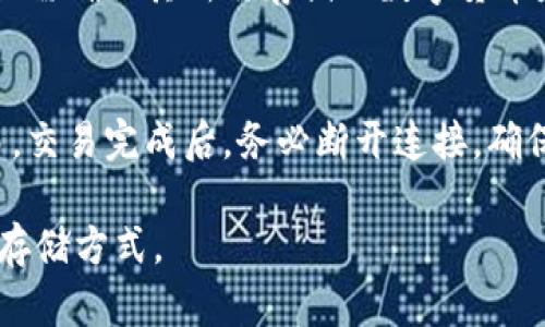    TP冷钱包安全吗？全面解析TP冷钱包的安全性与使用指南  / 

 guanjianci  TP冷钱包, 冷钱包安全性, 数字货币存储, 钱包使用指南  /guanjianci 

## 内容大纲

1. 什么是TP冷钱包
   - TP冷钱包的定义
   - TP冷钱包的工作原理
   - TP冷钱包与热钱包的区别

2. TP冷钱包的安全性分析
   - 加密技术的应用
   - 冷钱包的物理安全性
   - 风险评估：攻击方式及防范措施

3. 如何安全地使用TP冷钱包
   - 创建TP冷钱包的步骤
   - 备份与恢复
   - 安全使用的最佳实践

4. TP冷钱包的缺点与限制
   - 使用不便
   - 易失性与故障问题
   - 对普通用户的门槛

5. 选择合适的TP冷钱包
   - 市场上知名的TP冷钱包介绍
   - 选择钱包时需要注意的要素
   - 用户评测与反馈

6. 常见问题解答
   - TP冷钱包是否适合所有用户？
   - 使用TP冷钱包需要哪些准备？
   - 如果丢失冷钱包该怎么办？
   - 如何确保TP冷钱包的纯净度？
   - TP冷钱包能支持哪些数字货币？
   - TP冷钱包是否能进行交易？

## 详细内容

### 一、什么是TP冷钱包

#### TP冷钱包的定义
TP冷钱包是一种用于存储数字货币（如比特币、以太坊等）的离线设备或工具，旨在确保用户的私钥和数字资产不暴露于互联网环境中，从而降低被黑客攻击和盗窃的风险。TP冷钱包通常用物理设备的形式存在，常见的品牌有Ledger、Trezor等。

#### TP冷钱包的工作原理
冷钱包的关键在于其“冷”的特性，即在未连接到互联网的状态下保存私钥。当用户需要进行交易时，可以安全地将钱包连接到在线设备，进行交易，再断开连接，确保私钥安全。

#### TP冷钱包与热钱包的区别
热钱包是指与互联网连接的数字货币钱包，适用于频繁交易，方便快捷，但相应的安全风险也更高。相比之下，冷钱包虽然使用不便，但因其不直接连接互联网，安全性更高，适合长期存储高额度的数字资产。

### 二、TP冷钱包的安全性分析

#### 加密技术的应用
TP冷钱包使用了一系列加密技术来保护用户的资产。私钥通常是加密保存的，即使冷钱包被盗，攻击者也难以获取明文私钥。此外，多重签名和BIP39助记词等技术也增强了钱包的安全性。

#### 冷钱包的物理安全性
作为一种物理设备，TP冷钱包通常具备防篡改设计，内部存储芯片也经过了严格的防护，确保其在物理上难以被黑客攻击。一些高端冷钱包内置安全元素（Secure Element），进一步增强了安全性。

#### 风险评估：攻击方式及防范措施
尽管冷钱包的安全性较高，但依然存在一些潜在的攻击方式，比如：社会工程学、恶意软件攻击等。用户在使用冷钱包时，需提高警惕，不随便下载不明软件及连接不安全的设备。

### 三、如何安全地使用TP冷钱包

#### 创建TP冷钱包的步骤
创建TP冷钱包的第一步是选择适合的设备，随后按照说明书进行设置，确保初次使用时生成私钥并安全保存。此外，建议在没有网络的环境下进行初始配置，以降低安全风险。

#### 备份与恢复
用户在创建冷钱包时，系统会提供助记词用于备份，一旦设备丢失或损坏，用户可以通过助记词恢复数字资产。因此，助记词务必妥善保管，不应轻易与人分享。

#### 安全使用的最佳实践
除了备份助记词外，用户还应定期查看钱包的安全设置，保持冷钱包固件更新，并避免使用公共网络环境进行交易。此外，不要在不安全的环境下插入冷钱包，减少被物理攻击的可能性。

### 四、TP冷钱包的缺点与限制

#### 使用不便
冷钱包的使用门槛较高，适合长期存储而非频繁交易的用户。每次交易都需要将钱包连接到设备且进行多重确认，某些用户可能会觉得此过程繁琐。

#### 易失性与故障问题
作为一种物理设备，冷钱包可能会因为跌落、进水等原因造成损坏，导致存储资产丢失。因此，用户需准备备用方案，例如使用多个冷钱包或定期备份信息。

#### 对普通用户的门槛
相较于热钱包，冷钱包通常需要用户具备一定的技术知识，否则在设置和使用过程中可能遇到困难，从而影响用户体验。

### 五、选择合适的TP冷钱包

#### 市场上知名的TP冷钱包介绍
目前市场上有多个知名的TP冷钱包品牌，如Ledger Nano S、Trezor One等，这些产品因其安全性和用户友好性而受到广泛赞誉。了解不同品牌的功能、价格和用户评价，有助于做出明智的选择。

#### 选择钱包时需要注意的要素
选择TP冷钱包时，用户应考虑钱包的兼容性、存储容量、安全性评测信息、用户反馈及价格等因素，综合评估后再进行选购。

#### 用户评测与反馈
阅读其他用户在论坛、社区以及电商平台上的评测，可以获得第一手信息，帮助潜在用户了解其他人使用过程中的体验和潜在问题。这样可以为选择合适的冷钱包提供重要参考。

### 六、常见问题解答

#### TP冷钱包是否适合所有用户？
TP冷钱包不适合所有用户，特别是那些频繁进行小额交易的用户。相反，它更适合长期持有大额数字资产的人群。对于新手用户，可能需要时间去学习如何安全操作冷钱包。

#### 使用TP冷钱包需要哪些准备？
在使用TP冷钱包前，用户需要确定自己的资金需要，选择适合的冷钱包品牌，并准备购买所需的设备。此外，了解冷钱包的设置过程及安全使用知识，将有助于用户获得更好的体验。

#### 如果丢失冷钱包该怎么办？
如果用户丢失了TP冷钱包，只要助记词保留得当，用户可以通过助记词重新恢复钱包。在此过程中，确保助记词及相关信息不被他人获知，避免资产损失。

#### 如何确保TP冷钱包的纯净度？
购买冷钱包时，选择官方渠道是确保其安全性的重要手段。用户还需按照说明书进行初次设置，并通过更新固件保持钱包的软件处于最新状态，以保证其安全性及有效性。

#### TP冷钱包能支持哪些数字货币？
大多数TP冷钱包支持多种主流数字货币，但不同品牌和型号的支持币种可能有差异。在选择冷钱包时，用户需确认其所需存储的数字货币是否被该钱包支持。

#### TP冷钱包是否能进行交易？
虽然TP冷钱包的主要功能是存储资产，但在连接到计算机或移动设备时，用户可以通过相关软件进行交易。交易完成后，务必断开连接，确保资产安全。

以上内容为TP冷钱包安全性分析的详细阐述与指导，希望大家能够根据自身的需求选择适合的数字资产存储方式。