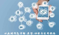 以太坊钱包详解：类型、