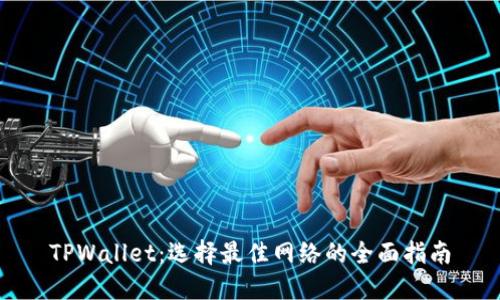 TPWallet：选择最佳网络的全面指南
