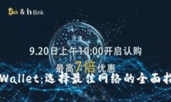 TPWallet：选择最佳网络的全