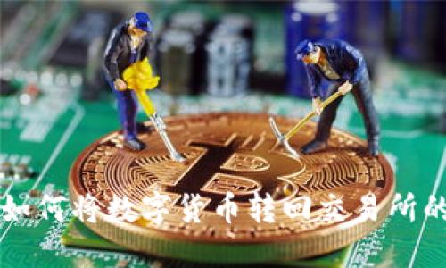 TPWallet如何将数字货币转回交易所的详细流程