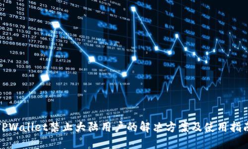 TPWallet禁止大陆用户的解决方案及使用指南