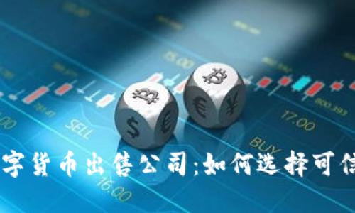 重庆数字货币出售公司：如何选择可信的平台