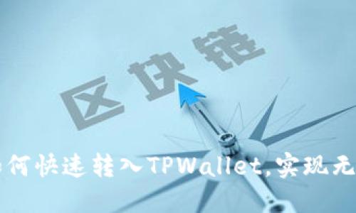 抹茶如何快速转入TPWallet，实现无缝交易