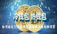 如何通过TP观察钱包在电脑