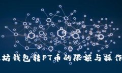 以太坊钱包转PT币的限额与