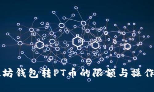 以太坊钱包转PT币的限额与操作指南