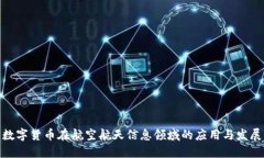 数字货币在航空航天信息