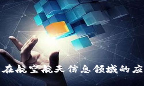 数字货币在航空航天信息领域的应用与发展