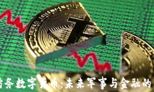 
雷科防务数字货币：未来军事与金融的交汇点