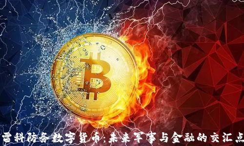 
雷科防务数字货币：未来军事与金融的交汇点