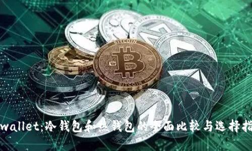 tpwallet：冷钱包和热钱包的全面比较与选择指南