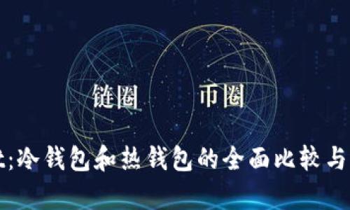 tpwallet：冷钱包和热钱包的全面比较与选择指南
