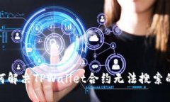 : 如何解决TPWallet合约无法