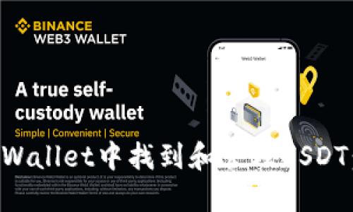 如何在TPWallet中找到和管理USDT：全面指南