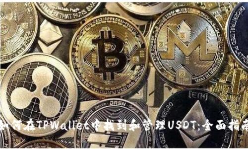 如何在TPWallet中找到和管理USDT：全面指南