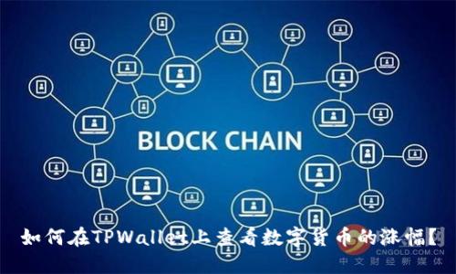 如何在TPWallet上查看数字货币的涨幅？