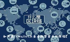 如何在TPWallet上查看数字货