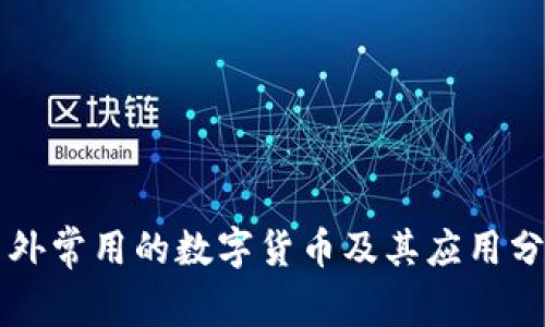 国外常用的数字货币及其应用分析