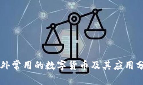 国外常用的数字货币及其应用分析