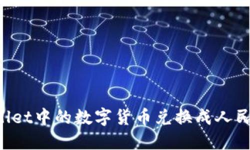 如何将TP Wallet中的数字货币兑换成人民币的详细指南