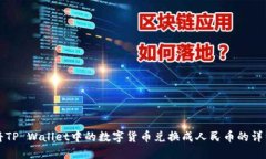 如何将TP Wallet中的数字货