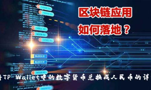 如何将TP Wallet中的数字货币兑换成人民币的详细指南
