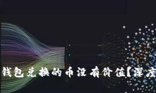 : 为什么TP波场钱包兑换的币没有价值？深度解析背后的原因